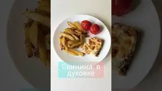 Свинина в духовке#свинина #свининазапеченая  #свининавдуховке #свининарецепт #отбивныевдуховке
