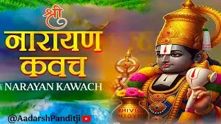 कष्ट और संकट नाशक श्रीनारायण कवचम् || 