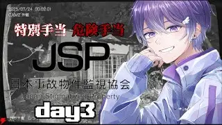 【日本事故物件監視協会】超ビビりがを初見プレイに挑戦 day3