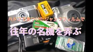 フィルムカメラの迷宮にハマる