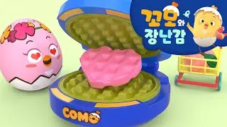 꼬모 | 와플 만들기 놀이 2 | 사고력 | 의사소통 | 말하기 듣기 | 영어단어 배우기