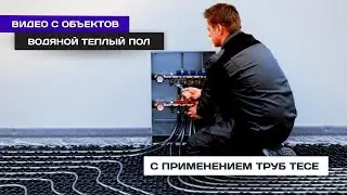 Водяной теплый пол с применением труб TECE.  Все этапы монтажа.  #401