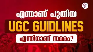 എന്താണ് പുതിയ UGC Guidlines ? എന്തിനാണ് സമരം ? UGC NET EXAM COACHING CLASS | UGC NET EXAM 2026