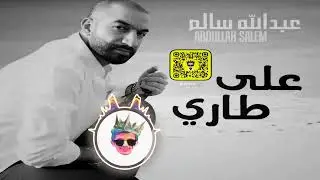 ريمكس على طاري - Dj Feezo