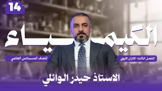 14  ||   كيمياء السادس العلمي  ||  الفصل الثالث   || الاتزان الايوني   || 2026