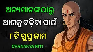 ଅନ୍ୟମାନଙ୍କଠାରୁ ଆଗକୁ ବଢ଼ିବା ପାଇଁ ୮ଟି ଗୁପ୍ତ କାମ | Chanakya Niti | Kanhu Odia Motivational |