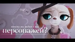 lps: ПОЧЕМУ МЫ ВИДИМ В НИХ ПЕРСОНАЖЕЙ? • мини-подкаст #lpstubeжив