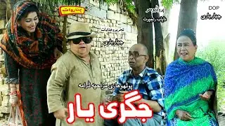Pothwari Drama Jigri Yaar | Mithu Comedy Drama Jigri Yaar | Shahzada Ghaffar Pothwari Comedy Drama