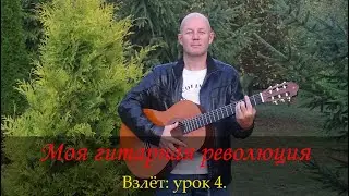 Моя гитарная революция. Взлёт.  4-й урок