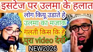 इस टेज पर एक मोलबी कर रहा था तकरीर लोग बना रहे थे मजाक पुरा video देखे NEW2026