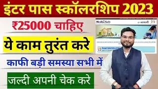 Bihar Inter Scholarship 2023 Big Update | Bihar Inter Pass 25000 Scholarship Latest Update