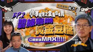 【小李阿爸之食爆你個胃】碧綠珊瑚黃金豆腐｜KB「執馬」掂唔掂？