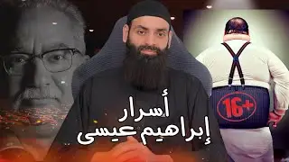أسرار ابراهيم عيسى يحكيها بنفسه (هل خلع بنطاله مع صديقه وتلصص على جارتة) #محمد_بن_شمس_الدين (+16)
