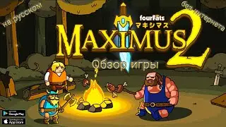 Maximus 2 Обзор игры