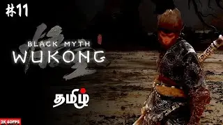 குரங்கு ராஜா Black Myth: Wukong | Part - 11 | Game Play | தமிழ் |