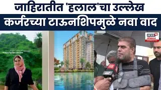 Maharashtra Halal Township News: कर्जरमधील टाऊनशीपच्या जाहिरातीत &lsquo;हलाल&rsquo;चा उल्लेख, वाद पेटला
