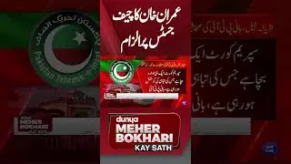 Imran Khan's Accusation Against Chief Justice | Meher Bokhari  #imrankhan #pti #qazifaezisa