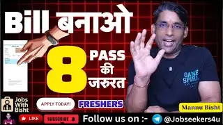 Bill बनाओ | 8th Pass Job 2025| Best Work From City Jobs 2025| Freshers Jobs 2025| @JobsWithBisht