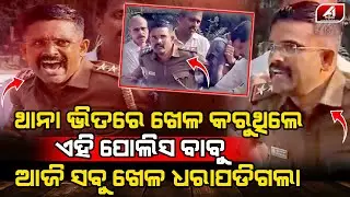 ଥାନା ଭିତରେ ଖେଳ କଲା ବେଳେ ପୋଲିସ ବାବୁଙ୍କୁ ବାନ୍ଧିବାକୁ ନାକେଦମ ହେଲେ ସାଥି ପୋଲିସ l POLICE CASE l @A1odia