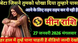 #मीन बेटा जिसने तुमको धोखा दिया तुम्हारे पास आने के लिए तड़प तड़प कर रो रही है मीन