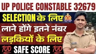 UP Police Constable 32679🔥 | Safe Score 🎯 Selection के लिए लाने होंगे इतने नंबर 😱 @prabhuupp 