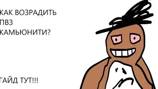 КАК ВОЗРОДИТЬ ПВЗ КОМЬЮНИТИ????!!!Пародия на ПлейАлексФ#PlayAlexF#notjoking