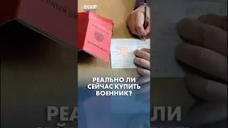 Как теперь ловят за попытку купить военный билет?