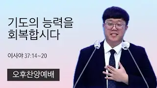 26.1.4. (오후) 기도의 능력을 회복합시다 (이사야 37:14~20)
