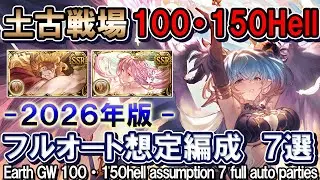 【土古戦場】100Hell・150hell想定　フルオート編成7選　土マグナ＆ティターン[GBF]Earth UNITE AND FIGHT 100 150 hell 7 full auto