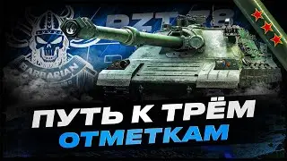 PTZ-78 I ФИНАЛ ТРЁХ ОТМЕТОК НА ТУРБО ПТ I ( ͠° ͟ʖ ͡°)