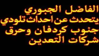 الفاضل الجبوري يعلق علي احداث تلودي في ولاية جنوب كردفان و حرق شركات التعدين