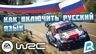 КАК УСТАНОВИТЬ РУСИФИКАТОР В EA SPORTS WRC