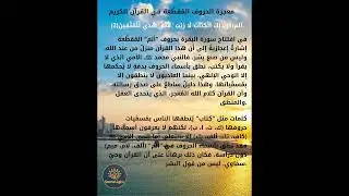 الحروف المقطعة في القرآن الكريم | معانيها وحكمتها   _ disconnected letters