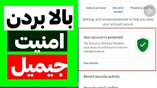 بالا بردن امنیت جیمیل (ایمیل) در مقابل هک و نفوذ (مهم)