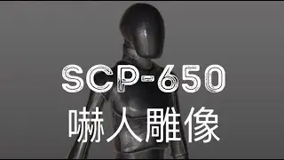 SCP基金會 SCP-650 Startling Statue 嚇人雕像(中文)