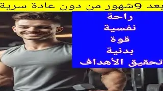 بعد 9شهور من ترك العادة السرية،راحة نفسية،تحقيق للأهداف ،قوة جسدية#نوفاب