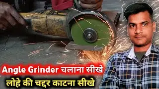 angle grinder Chalana sikhe | Grinder Chalana sikhen | angle grinder chalane ka Sahi tarika