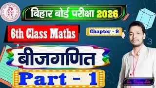 बीजगणित Algebra Class - 6 Math Ex - 9 Part - 1 | Bihar Board | Gyan Deep Coaching Center Amra Tlab