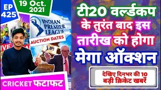 IPL 2022 - Mega Auction Dates , T20WC & 10 News | Cricket Fatafat | EP 425 | MY Cricket Production