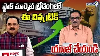 స్టాక్ మార్కెట్ ట్రేడింగ్ లో ఈ చిన్న ట్రిక్ యూజ్ చేయండి | Business Prime9 News | Prime9 News