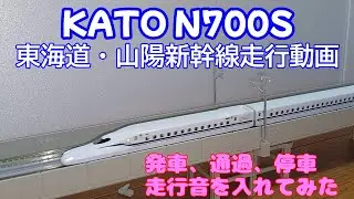 KATO N700S 東海道・山陽新幹線　走行動画【実車走行音付き】