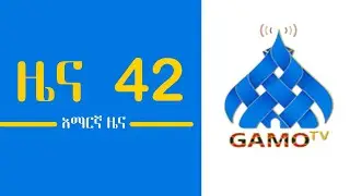 ታህሳስ 16 የምሽት 4፡00 ሰዓት አማርኛ ዜና 2018 ዓ.ም. GAMO tv Amharic NEWS