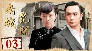 南城花开 03（黄觉/傅晶/马晓灿）