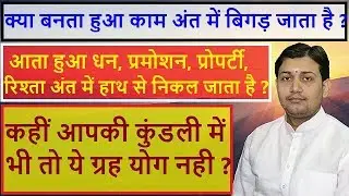 कुंडली में इस प्रकार की हो ग्रह स्थिति तो बनता काम अंत में बिगड़ जाता है!BY NARMDESHWAR SHASTRI [591]