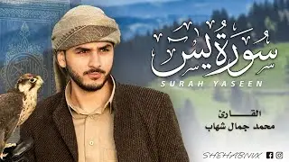 القارئ محمد شهاب | سورة يس تسجيل جدييد ❤رووووعه❤ يجعلك تعيش الايات وتنسي الهموم🎧❤