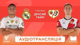 Реал Мадрид &mdash; Райо Вальєкано | 2 тайм | Ла ліга | Посилання на трансляцію 👇 | Аудіотрансляція