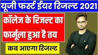 UG 1st Year Result 2021 Marking Scheme | UG 1st Year Result 2021 Date | Rajasthan University Result