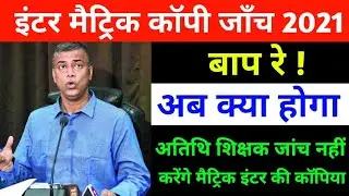 बिहार बोर्ड मैट्रिक&ndash;इंटर कॉपी जाँच 2021 | अतिथि शिक्षक जांच नहीं करेंगे कॉपी
