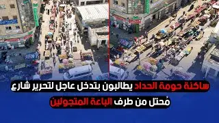 ساكنة حومة الحداد يطالبون بتدخل عاجل لتحرير شارع مُحتل من طرف الباعة المتجولين