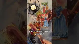 КТО О ТЕБЕ ПОСТОЯННО ДУМАЕТ?! #таро #гаданиетаро #tarot #таролог  #гадание   #раскладтаро